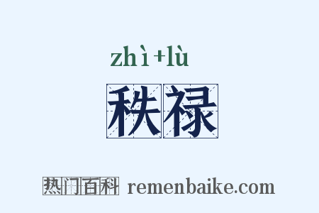 秩禄是什么意思的图片